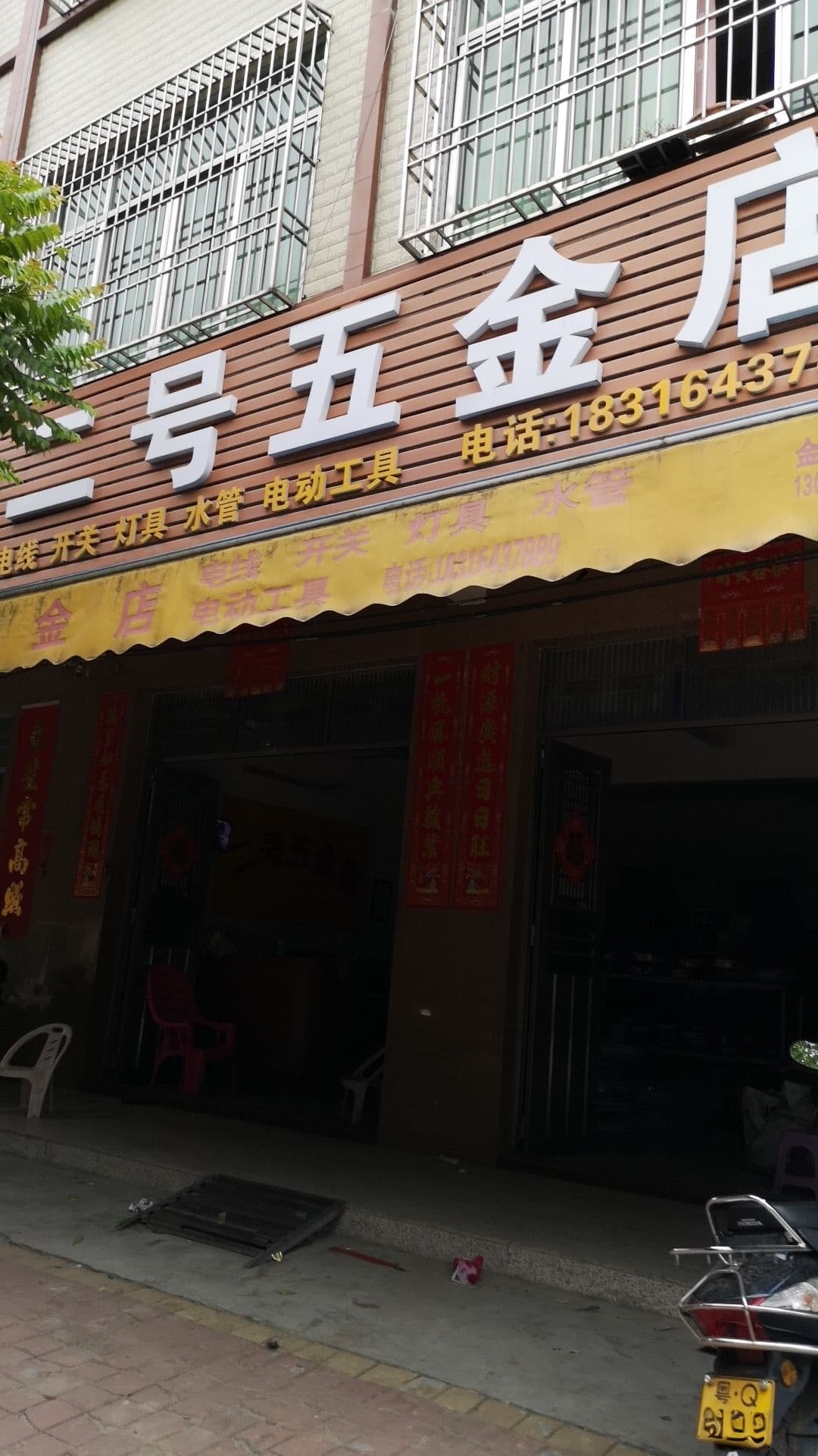 二号五金店
