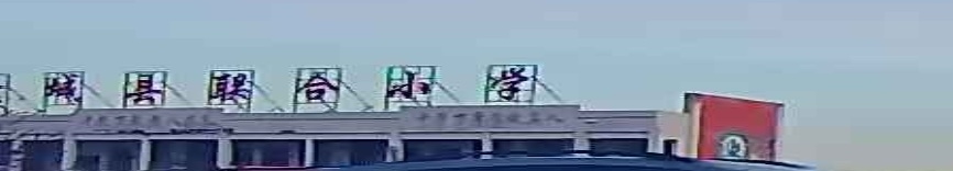 蒙城县合1小学