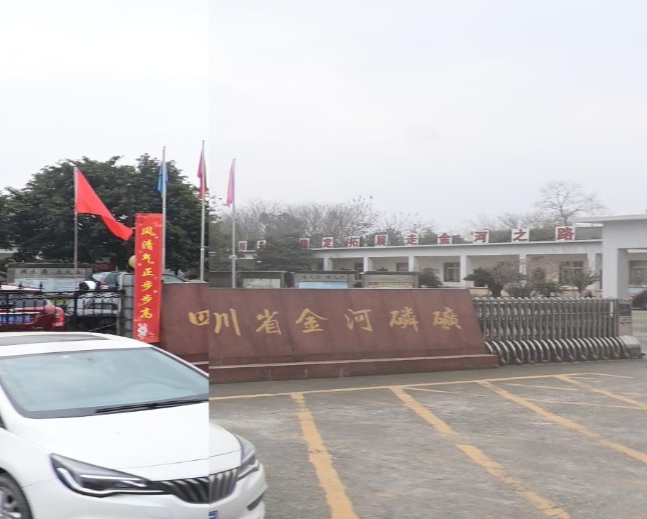 四川省金河磷矿销售部