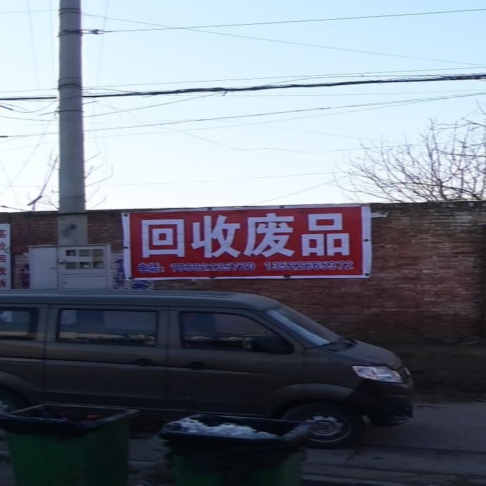 会收废品