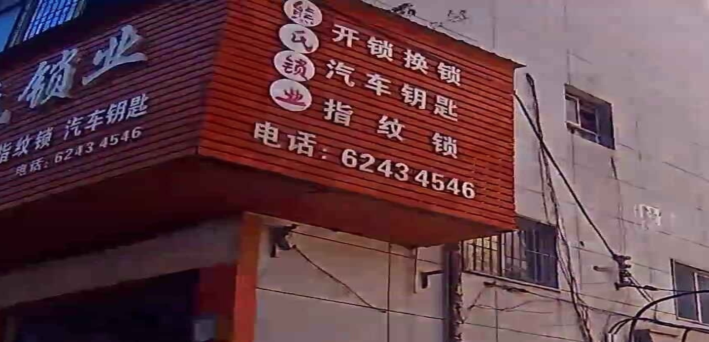 熊氏锁业(雄楚大道店)