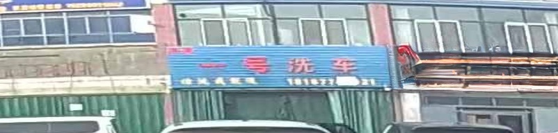 一号洗车
