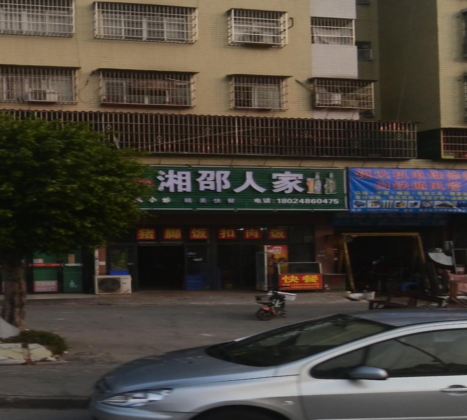 湘邵人家