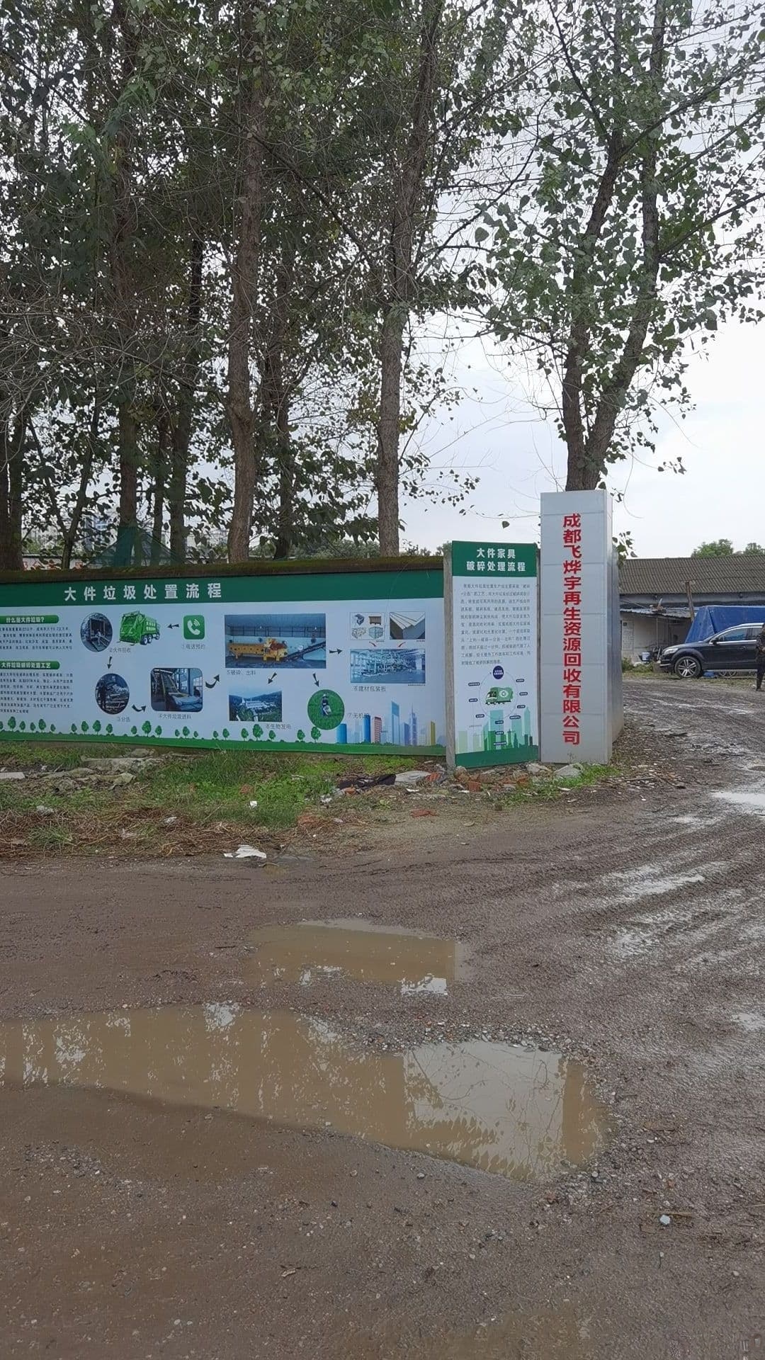 郫都区成都飞烨宇再生资源回收有限公司(高墙路西)