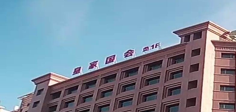 皇家国会娱乐会所