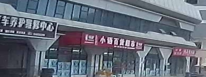 小语百货超市