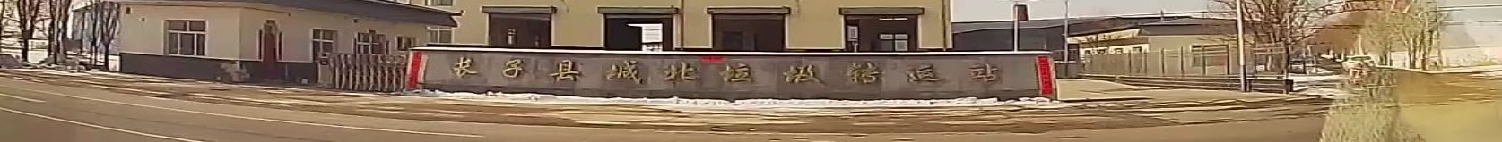 长子县城北垃圾转运站