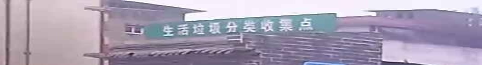 生活垃圾分类收集点