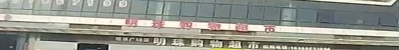 明珠购物超市(舟山港综合保税区明珠广场店)