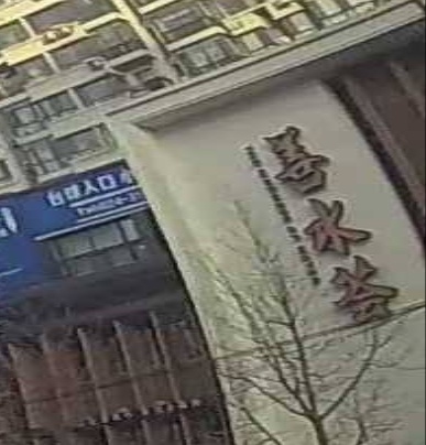 善水荟温泉度假酒店