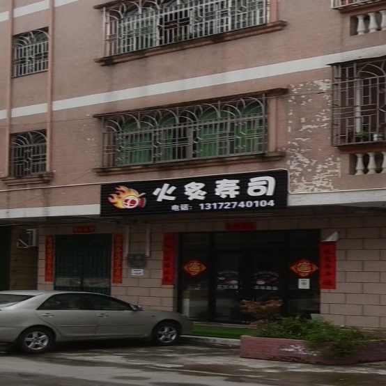 火炙寿司