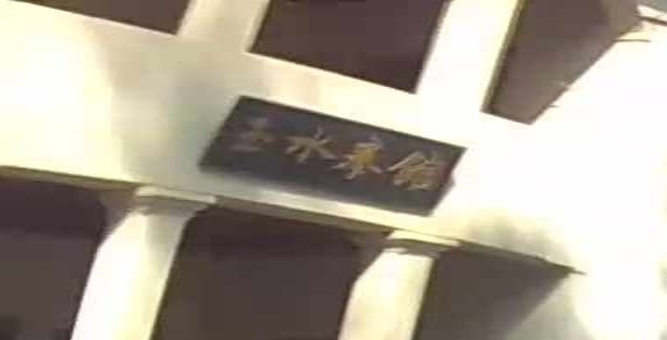 玉水拳馆