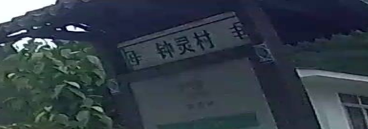 钟灵村