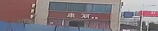 康丽足道(皂市新城店)