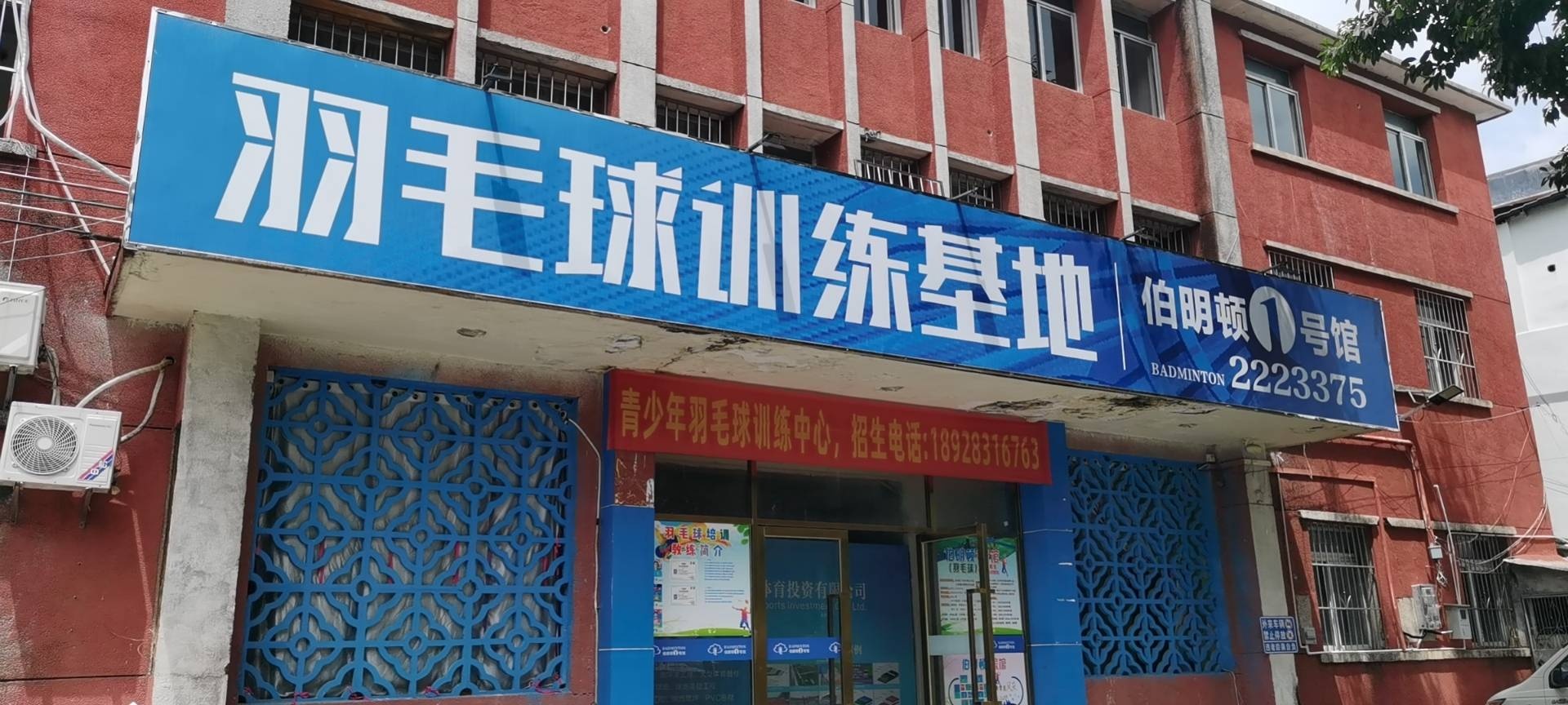 伯明顿羽毛球馆培训类基地