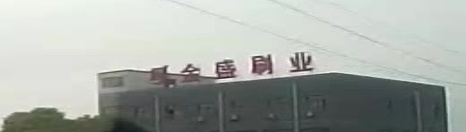 镇江市丹徒区金盛制刷厂