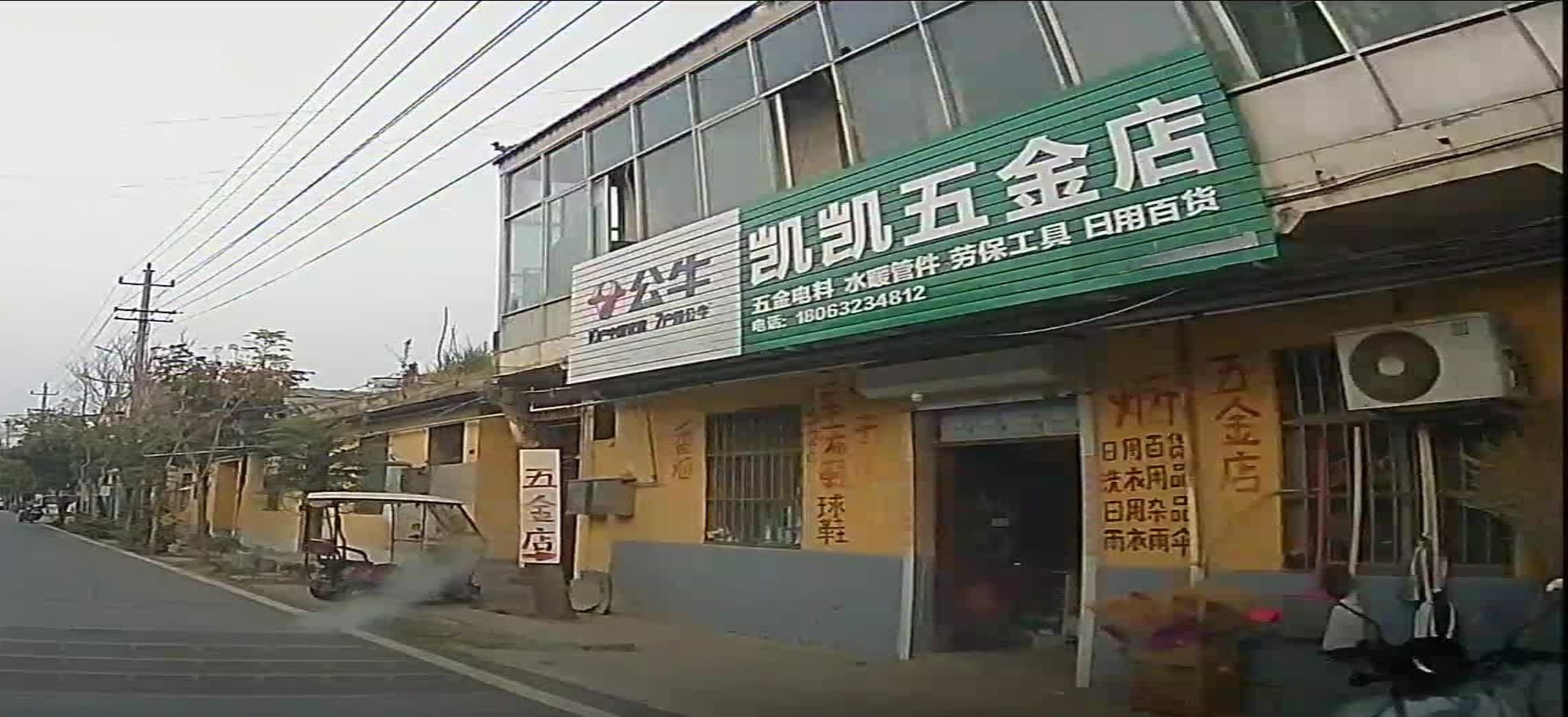 凯凯五金店店