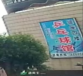 乒乓球馆(银座商城乐陵店)