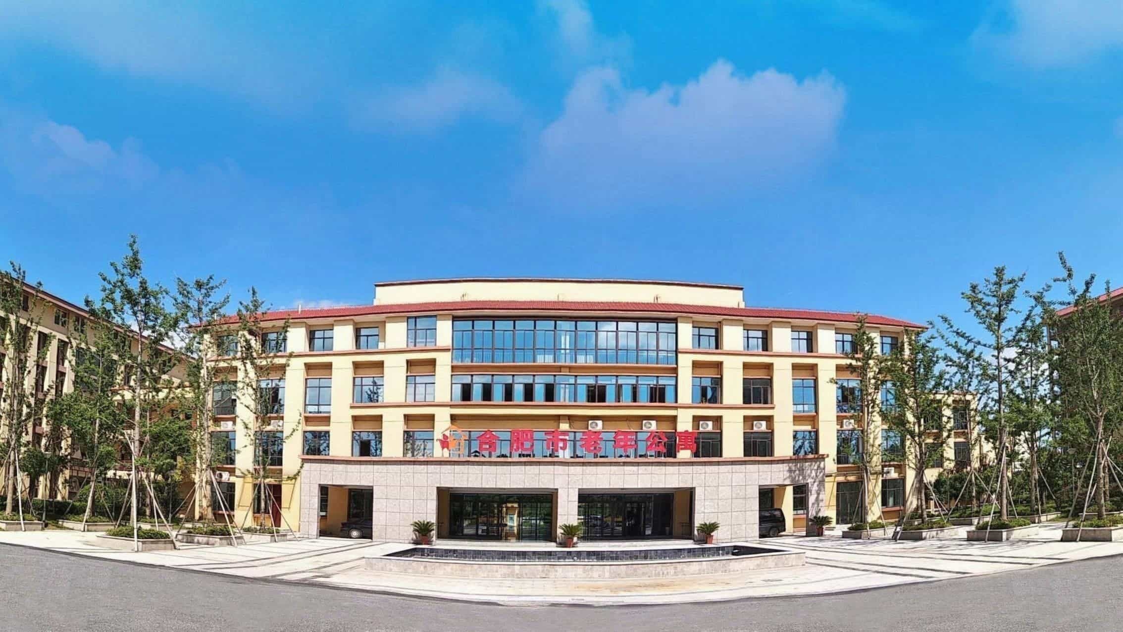 合肥市老年公寓(魏武路院区)