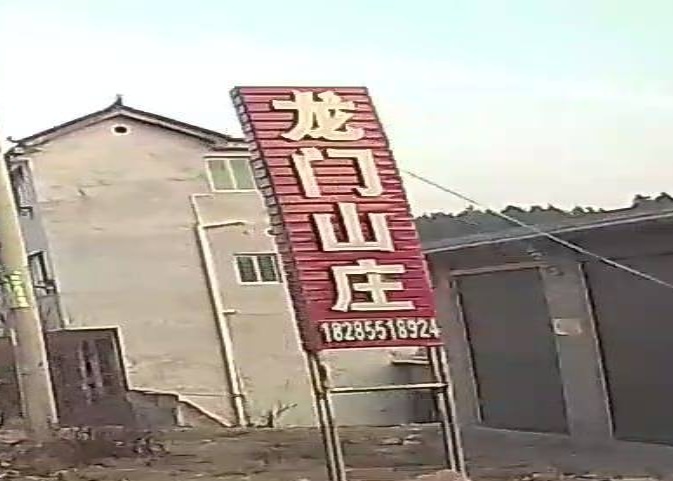 龙门镇山庄