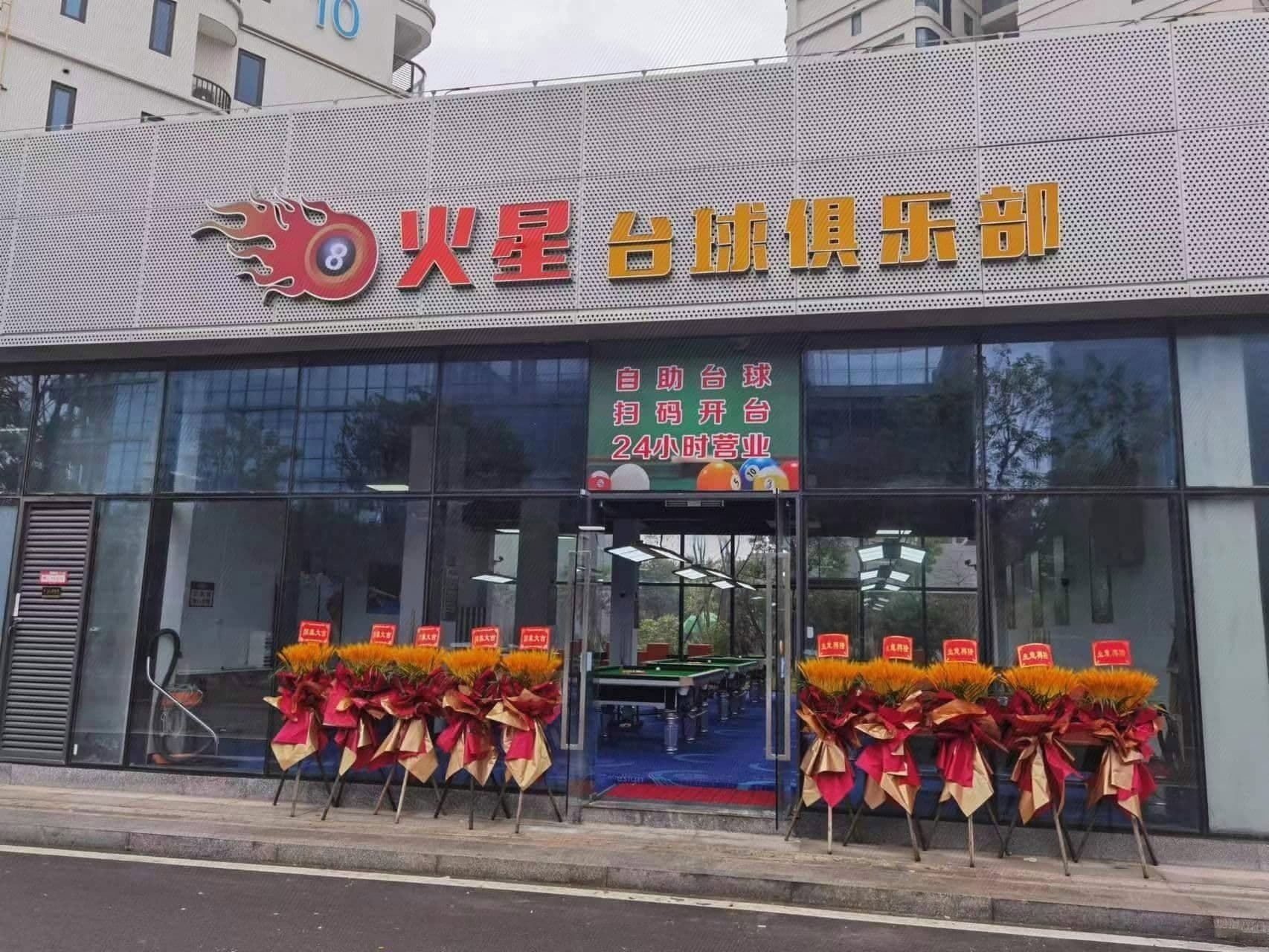 火星台球俱乐部0