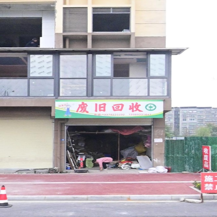 废旧会收