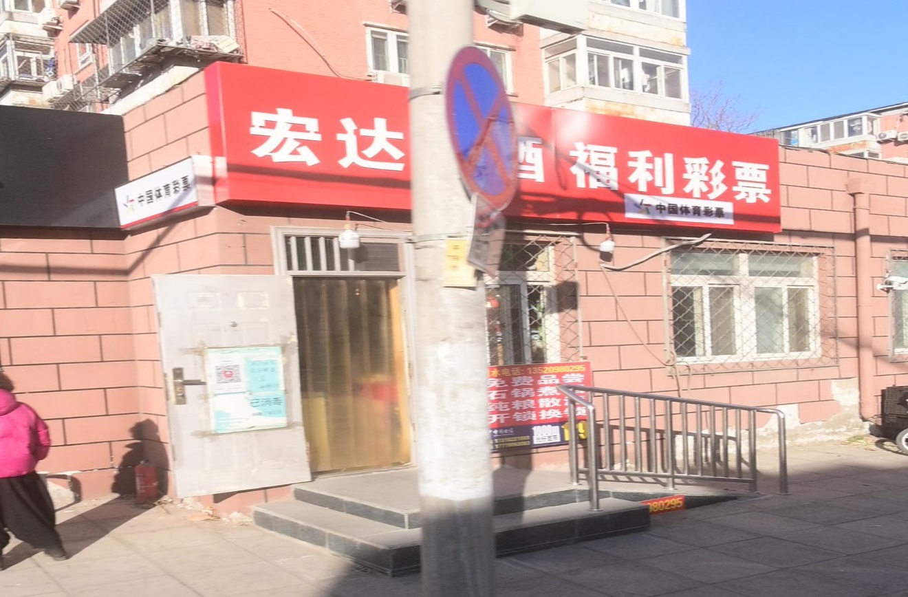 鸿达烟酒