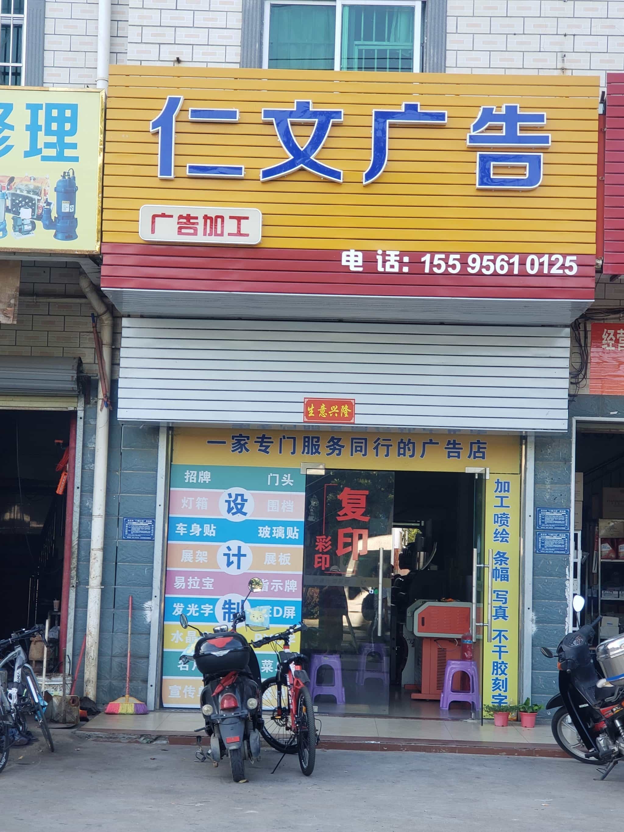 仁文广告