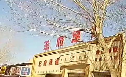王府足dao(开原店)