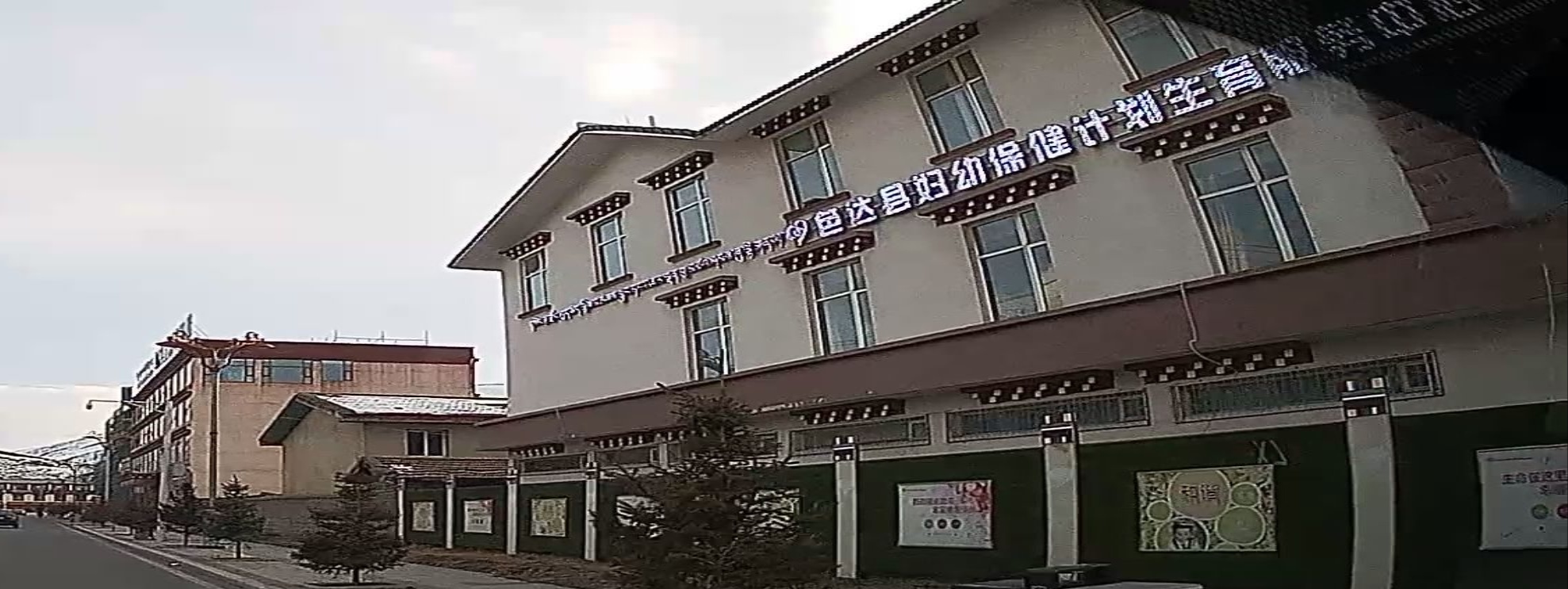 色达县妇幼保健计划生育服务中心