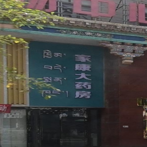 家康大药房(三江源购物中心店)