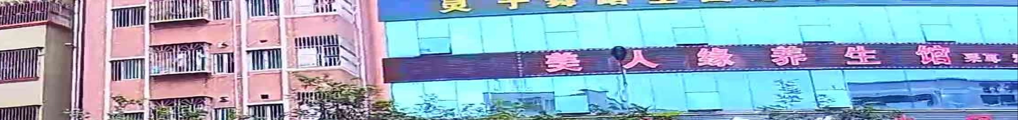 美人缘养生馆(田湾商业大厦店)