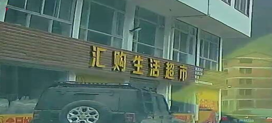 汇鲜购生活超市
