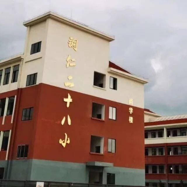 铜仁市第二十八中学