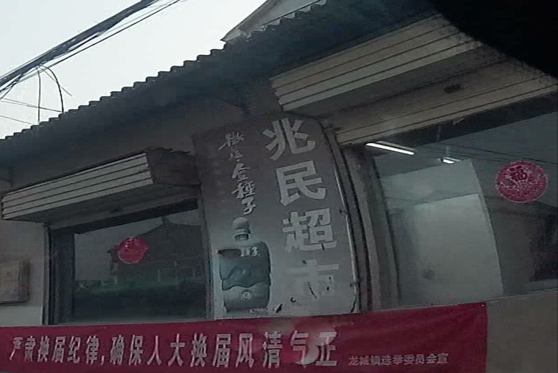 兆民超市