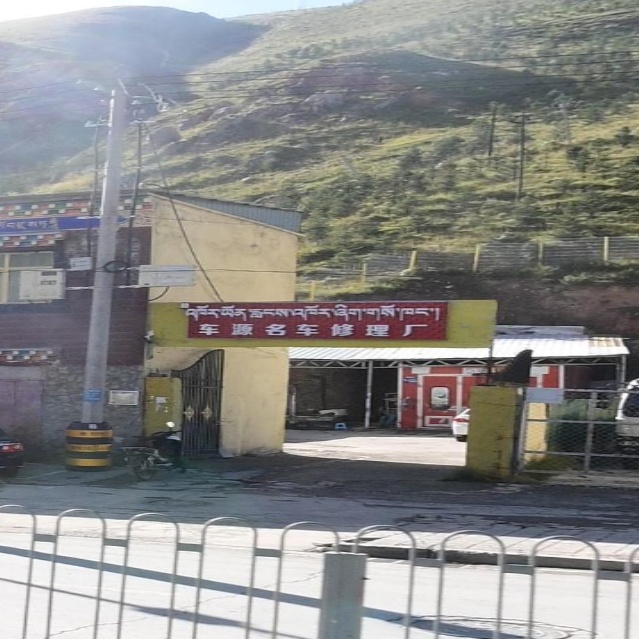 鑫源名车修理厂