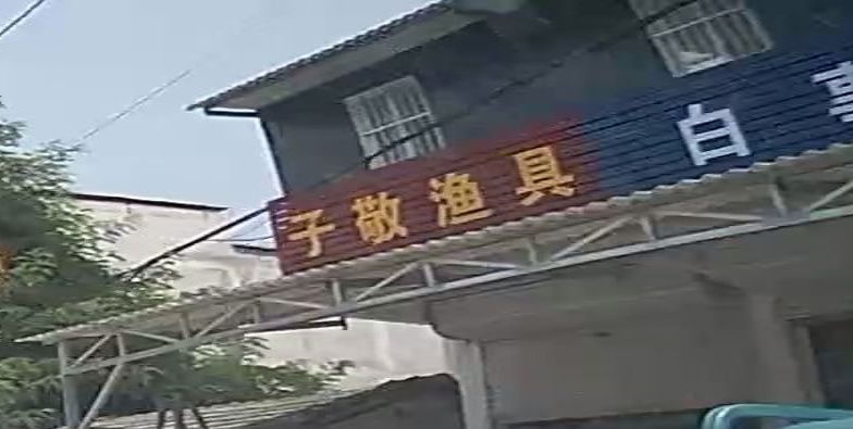 子敬渔具