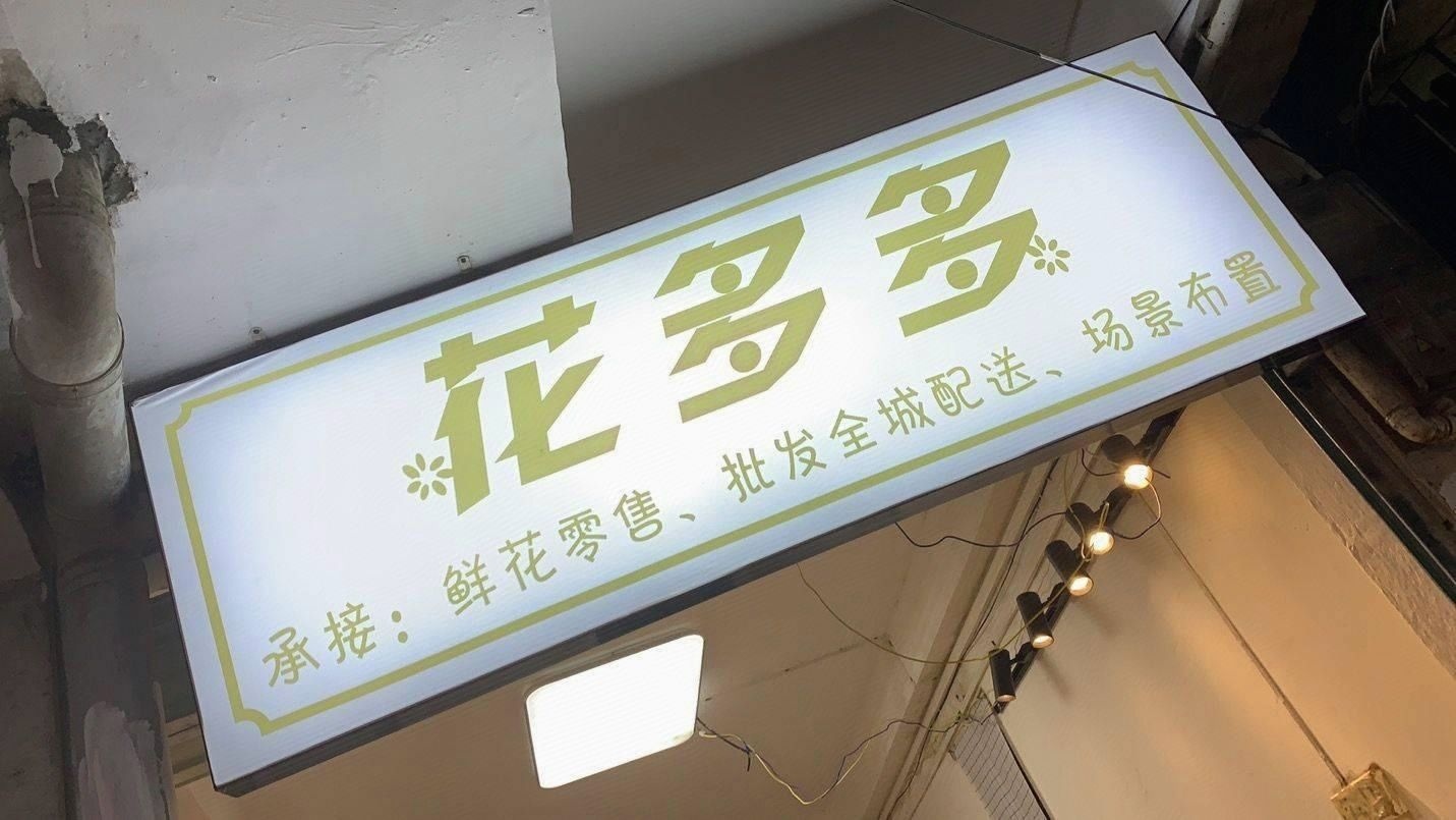 花多多(七星路一巷店)