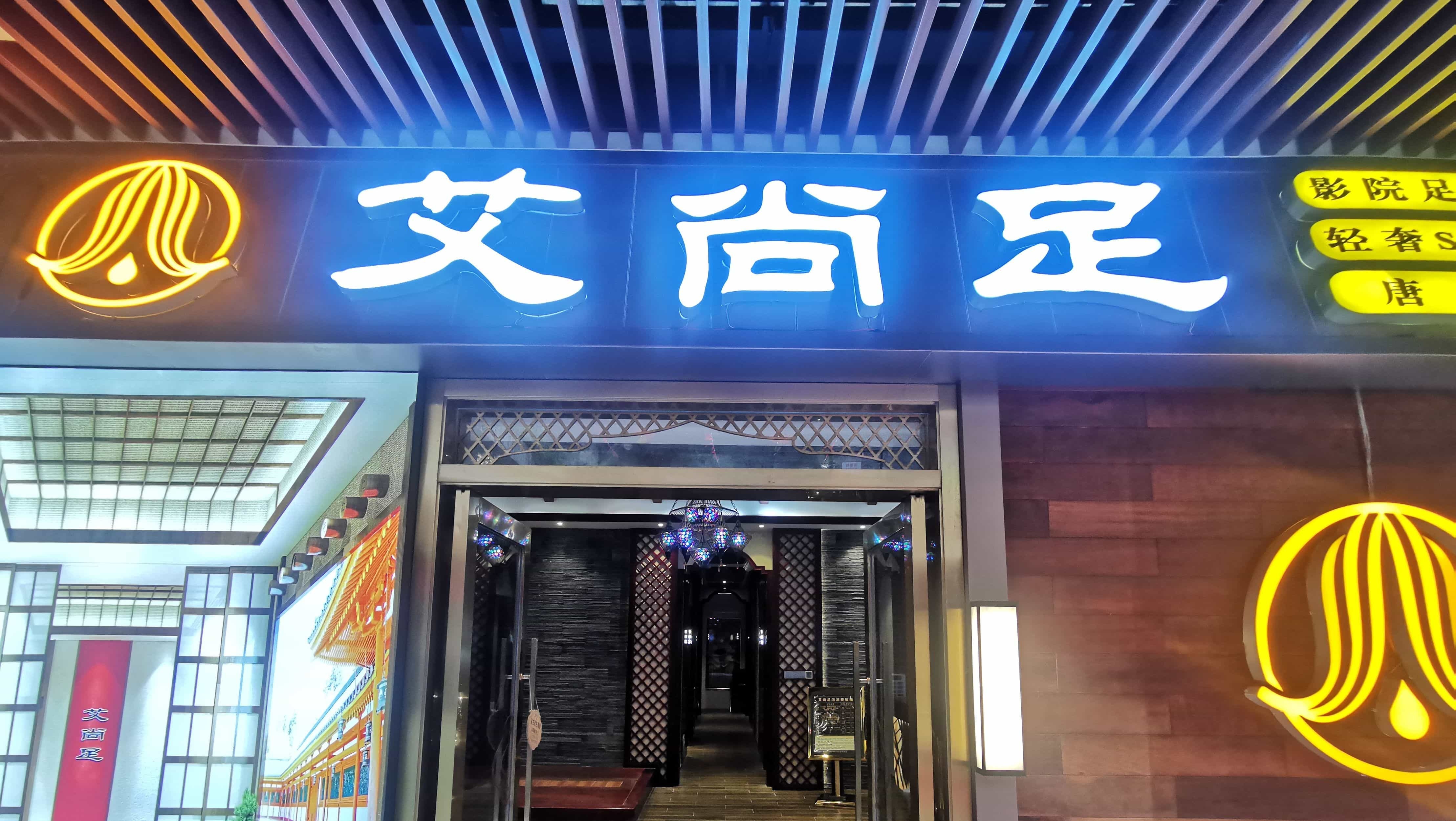 爱上足(珊瑚汇店)