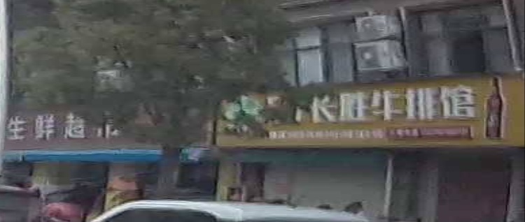 517长胜牛排馆