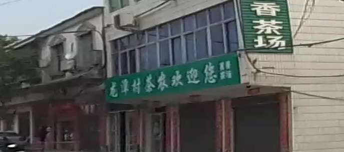 白龙潭村茗香茶场