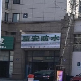 新安防水