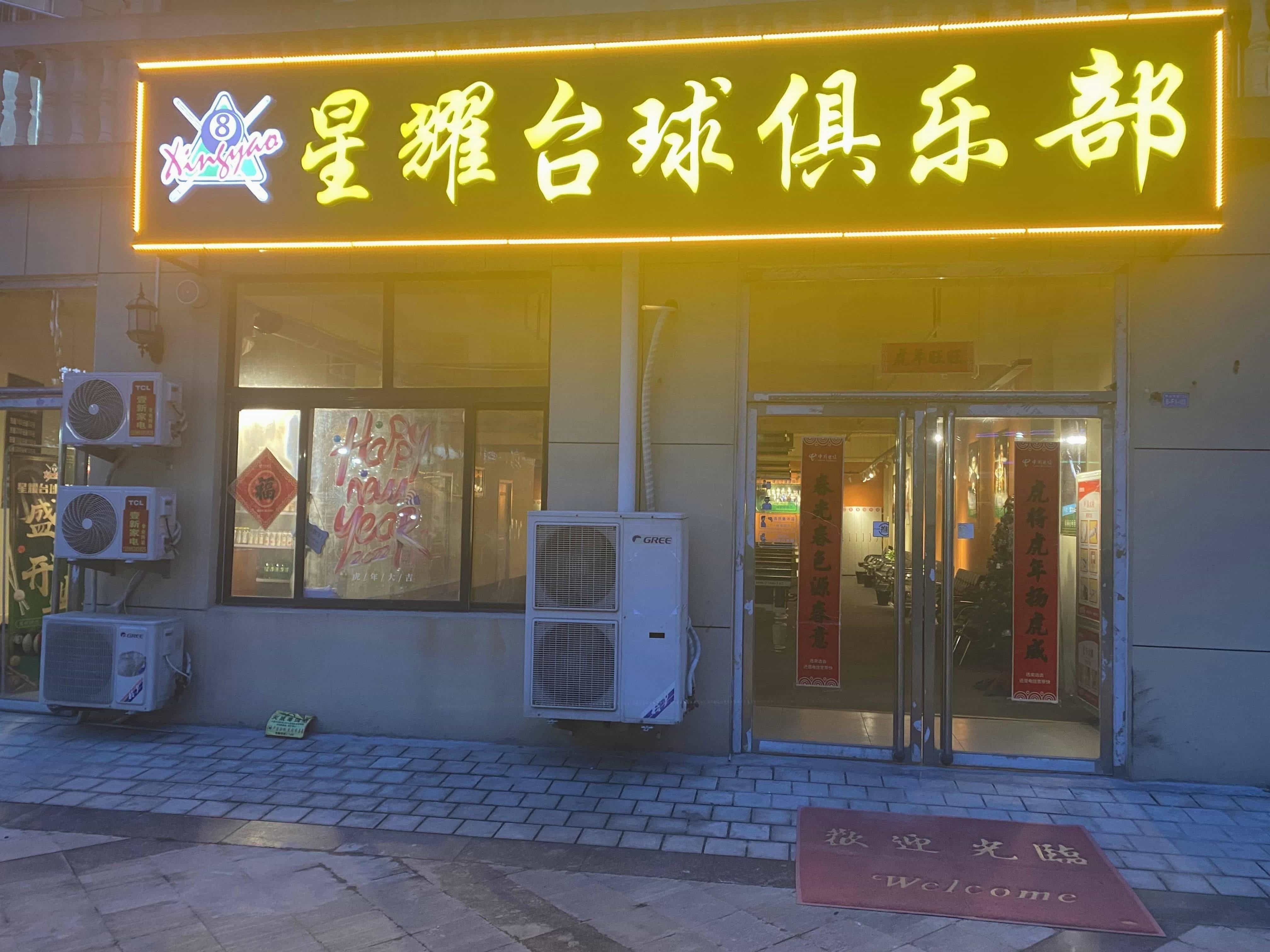 星耀台球俱乐部(蓝色港湾店)