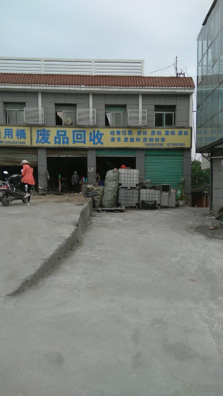 废品回收工司