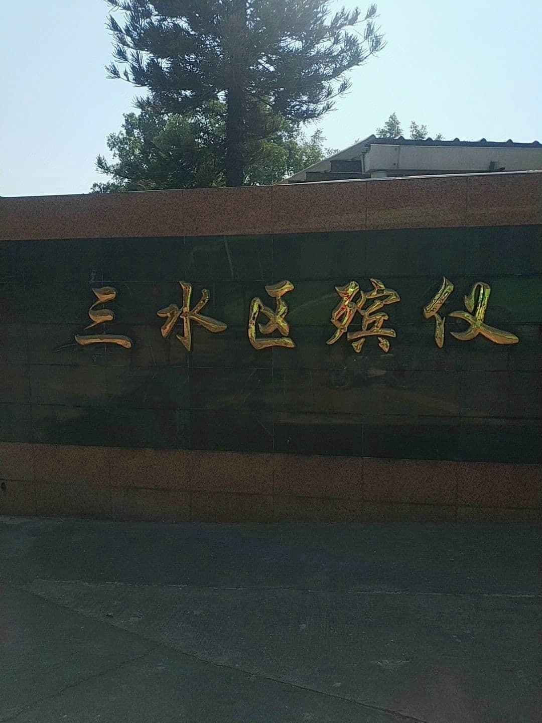 三水区殡仪馆