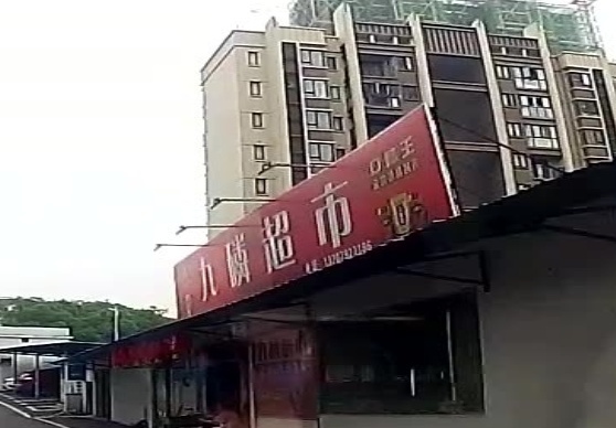 九磷超市