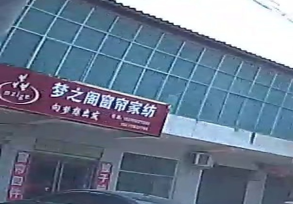 扶沟县固城乡梦之阁窗帘家纺