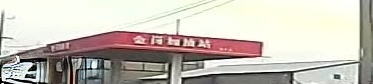 金岗加油站