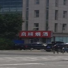 启顺烟草