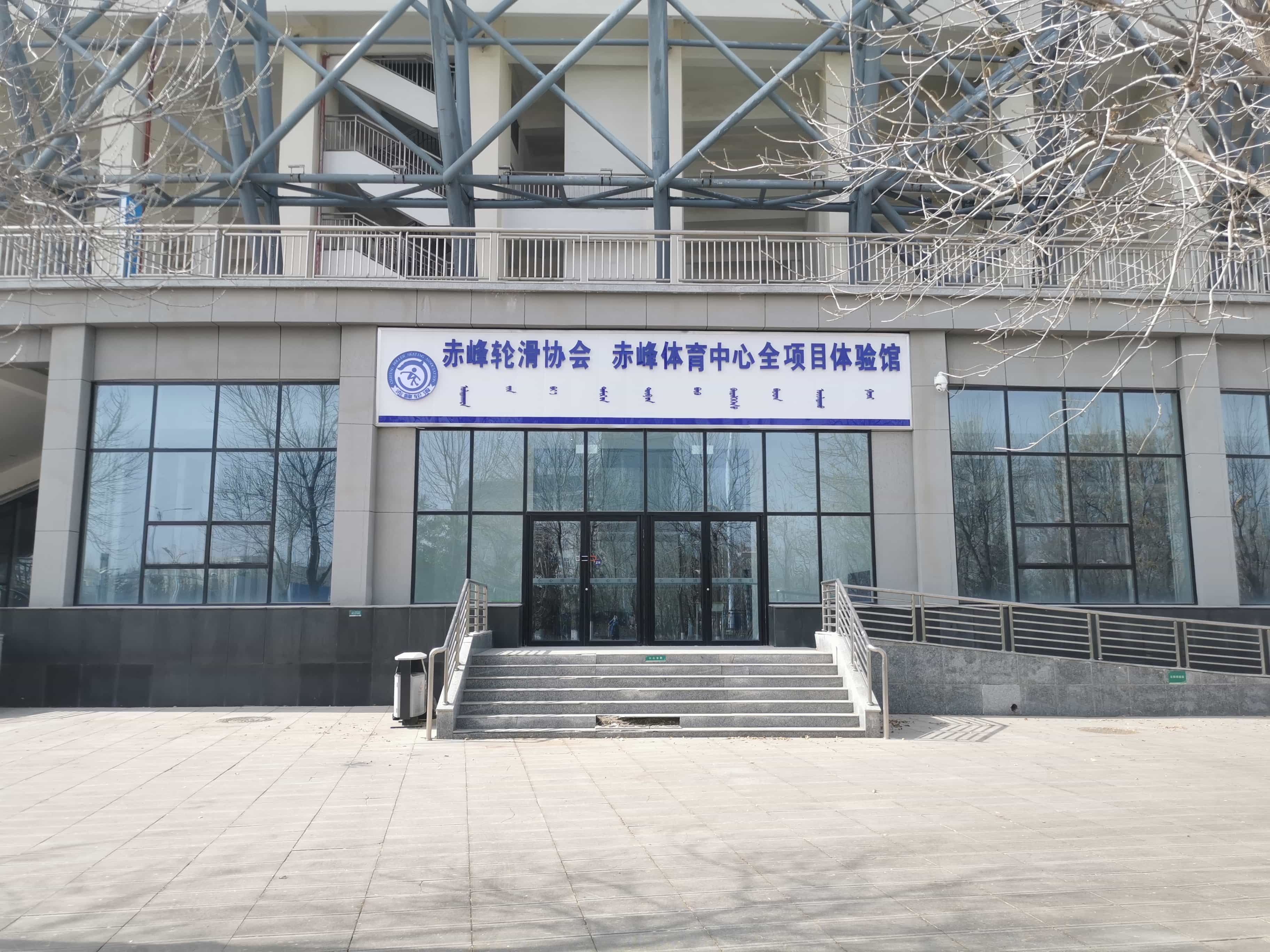 赤峰体育中心全项目体验管